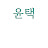@윤택-m8f