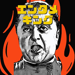 エンタメキング【大人向け芸能エンタメ】