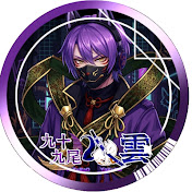 九十九尾 八雲  個人勢VTuber
