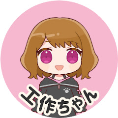 ゆるっと工作ちゃん