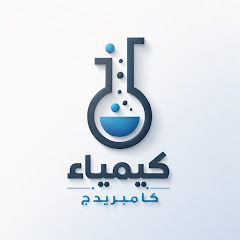 كيمياء كامبريدج