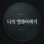 무비공학