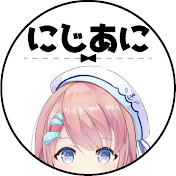 2次元ラブコメ紹介所 / にじあに