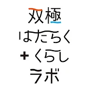  双極はたらく+くらしラボ