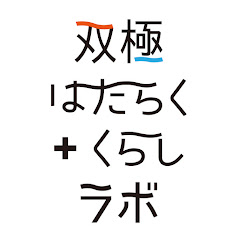  双極はたらく+くらしラボアイコン画像