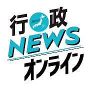 行政NEWSオンライン