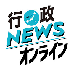 行政NEWSオンライン
