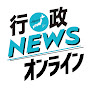 行政NEWSオンライン