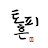@토피흔