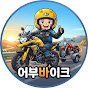 어부.바.이크