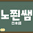 @노유진샘의교육연구소