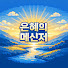 Fzvt4oBZ4-8-channel-avatar-은혜의 메신저