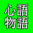 quRw6yk24F8-channel-avatar-心語物語
