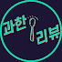 E0DOUNADl-I-channel-avatar-과한리뷰