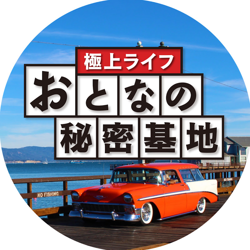 極上ライフ おとなの秘密基地 │ テレビ愛知