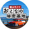 極上ライフ おとなの秘密基地 │ テレビ愛知