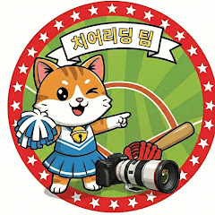 啦啦隊合作攝 (치어리더 협력소 직캠)