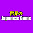 lAK6d_orJSw-channel-avatar-世界の Japanese Game