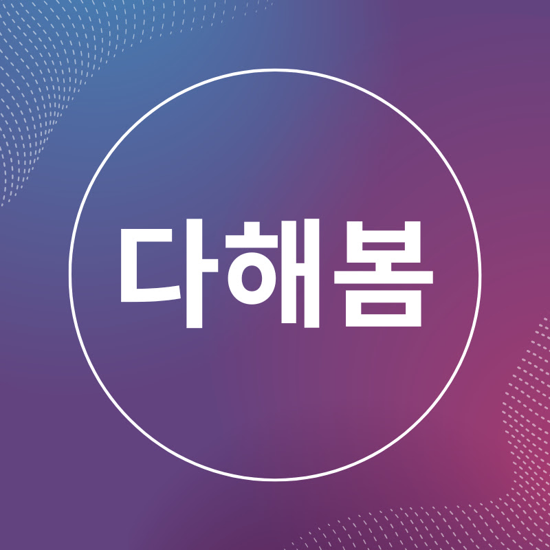 다해봄 thumbnail