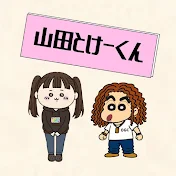 山田とけーくん🍅🤍