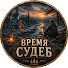 _ZvgfqAeLTs-channel-avatar-ВРЕМЯ СУДЕБ