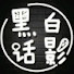 y0I8ab5EY_o-channel-avatar-黑白话影