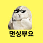 댄싱뿌요