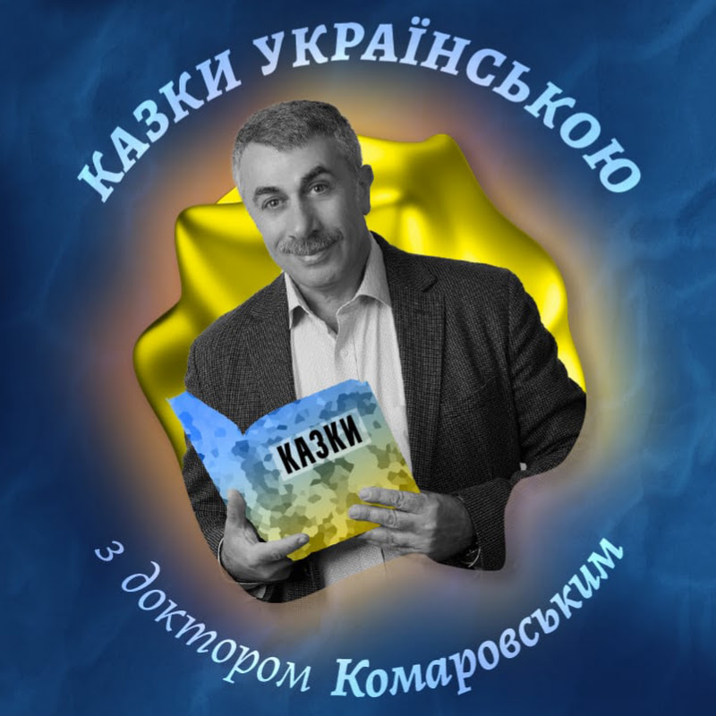 Казки українською з доктором Комаровським