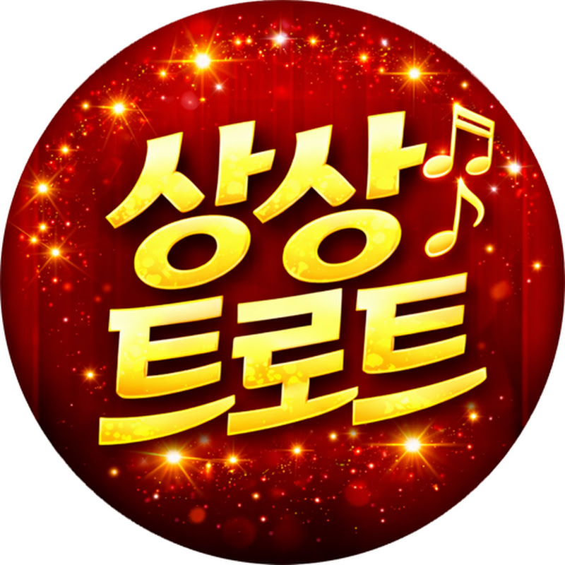 상상트로트