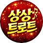 상상트로트