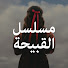 oZOpLh3Do1E-channel-avatar-Cirkin - مسلسل القبيحة