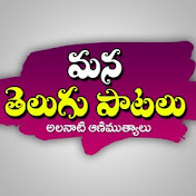 Mana Telugu Paatalu