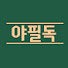 vqy68UmUbCI-channel-avatar-야필독