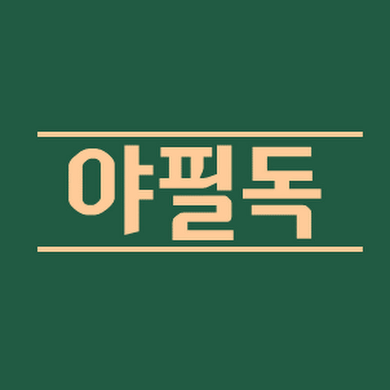 야필독 thumbnail