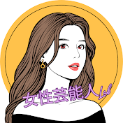 女性芸能人Lab