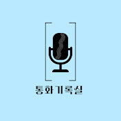 통화기록실