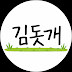 김돗개