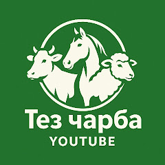 ТЕЗ ЧАРБА КАБАР