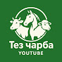 ТЕЗ ЧАРБА КАБАР