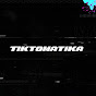 Тиктоматика