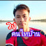Zs48Gj4xxrk-channel-avatar-วงคนไทบ้าน VongVillage
