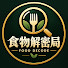 oC_GzYWnt6s-channel-avatar-「食物解密局 FOOD DECODE」