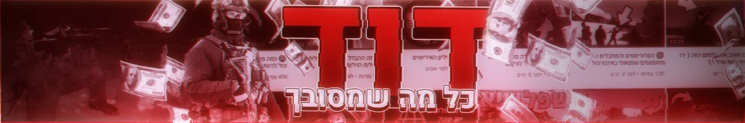 ×“×•×“ YouTube channel avatar