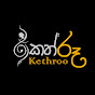 කෙත් රූ. Keth Roo.