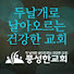 공식 풍성한교회
