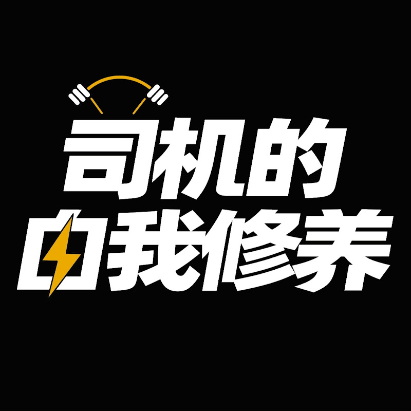 司机的自我修养 Logo