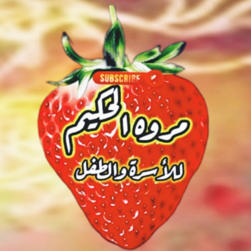مروة الحكيم