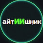 АйтИИшник