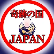 奇跡の国それは日本【海外の反応】