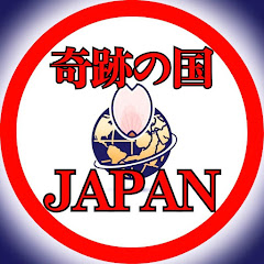 奇跡の国それは日本【海外の反応】